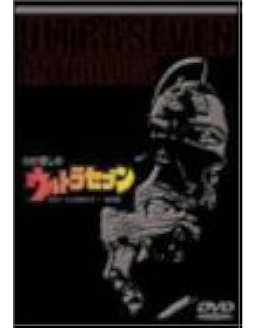Amazon.co.jp: 私が愛したウルトラセブン DVD 全2枚【NHKスクエア 限定
