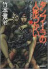 竹本健治:タンブーラの人形つかい (ハルキ文庫―パーミリオンのネコ)