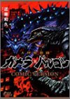 大怪獣激闘ガメラ対バ