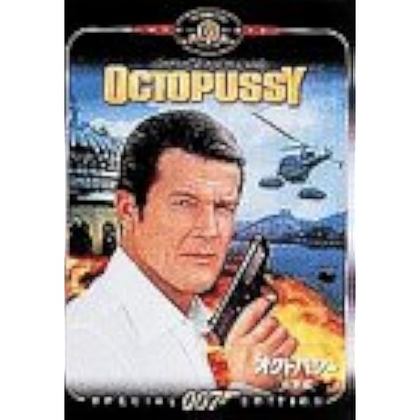 Amazon.co.jp: 007 ワールド・イズ・ノット・イナフ 特別編 [DVD