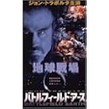 バトルフィールド・アース [DVD]