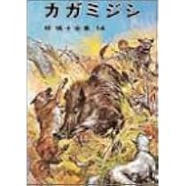 椋鳩十全集〈14〉カガミジシ | 椋 鳩十, 武部 本一郎 |本 | 通販