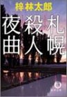 札幌殺人夜曲 (徳間文庫)