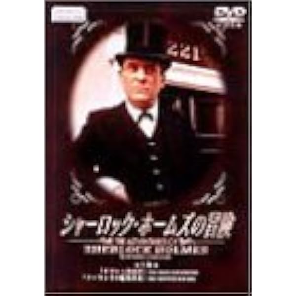 Amazon.co.jp: シャーロック・ホームズの冒険[完全版] DVD-SET6