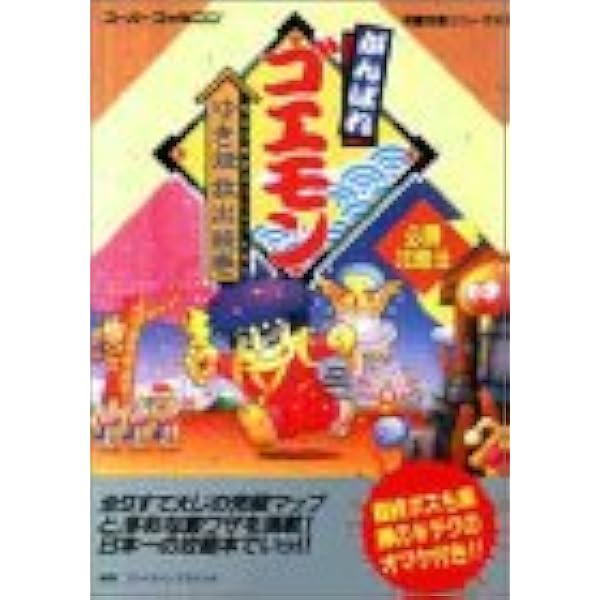 Amazon.co.jp: がんばれゴエモン2: 奇天烈将軍マッギネス (覇王ゲ-ム