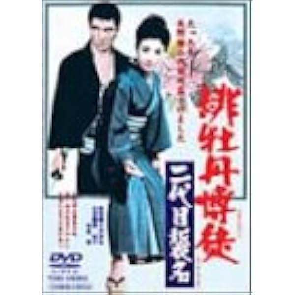 Amazon.co.jp: 緋牡丹博徒 [DVD] : 藤純子: DVD