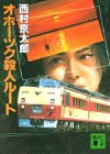 オホーツク殺人ルート (講談社文庫)