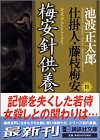 池波正太郎:新装版・梅安針供養 仕掛人・藤枝梅安(四) (講談社文庫)