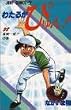 わたるがぴゅん! (38) (ジャンプ・コミックス)