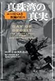 真珠湾の真実 ― ルーズベルト欺瞞の日々