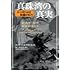 真珠湾の真実 ― ルーズベルト欺瞞の日々