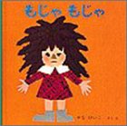 もじゃもじゃ (いやだいやだの絵本 2) by rachel