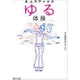 美人力アップのゆる体操 (ブルーム・ブックス)