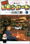 BARレモン・ハート―気持ちがすごくあったかい!!〈酒コミック〉 (9) by ayumu_kohiyama