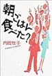 朝ごはん食べた?