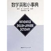 数学英和・和英辞典 | 小松 勇作 |本 | 通販 | Amazon
