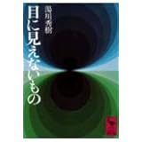 目に見えないもの (講談社学術文庫)