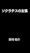 ソクラテスの主張 (チャレンジ文庫)