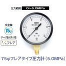 タスコ 75φフレアタイプ圧力計 5.0MPa TA141GF-250