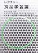 レクチャー食品学各論