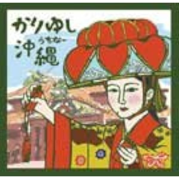 Amazon.co.jp: 沖縄民謡集: ミュージック