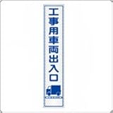 HA-18P2　プリズム反射スリム看板（白）【工事用車両出入口】板面のみ（枠無）