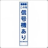HA-7P2　プリズム反射スリム看板（白）【この先信号機あり】板面のみ（枠無）