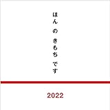 ほんのきもちです2022 ([テキスト])