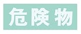 保管庫用オプションシール・危険物(白) S-KBWH