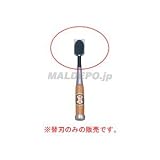 75-420 播磨王 替刃式追入のみ替刃 42mm