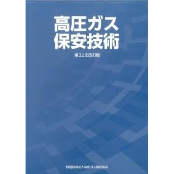 Amazon.co.jp: 高圧ガス保安技術(甲種化学・機械講習テキスト)第22次