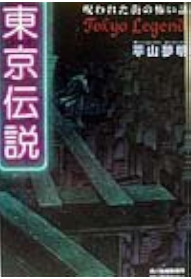 東京伝説ベストセレクション2 錯乱した街の怖い話 (竹書房文庫) | 平山