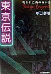 東京伝説: 呪われた街の怖い話 (ハルキ文庫 ひ 3-1)