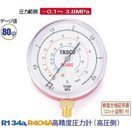 タスコ 高精度圧力計 高圧側 TA140E