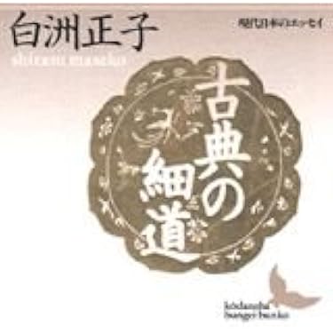 Amazon.co.jp: 古典の細道 (講談社文芸文庫―現代日本のエッセイ