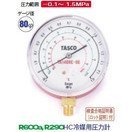 タスコ HC冷媒用圧力計 TA140HC-80