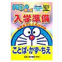 ドラネットキッズ 入学準備 ~ことば・かず・ちえ~