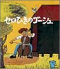 セロひきのゴーシュ (福音館創作童話シリーズ)