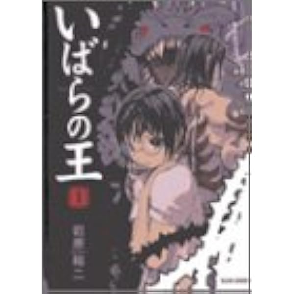 いばらの王 1 Beam Comix 岩原 裕二 本 通販 Amazon