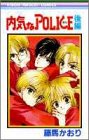 内気なpolice 後編