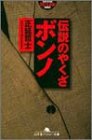伝説のやくざ ボンノ by だまし売りNo