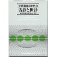 舌診論［改訂増補版］ 新・臨床中医学 舌診篇 | 陳 勇 |本 | 通販 | Amazon