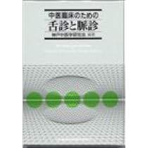 中医臨床のための舌診と脈診 | 神戸中医学研究会 |本 | 通販 | Amazon