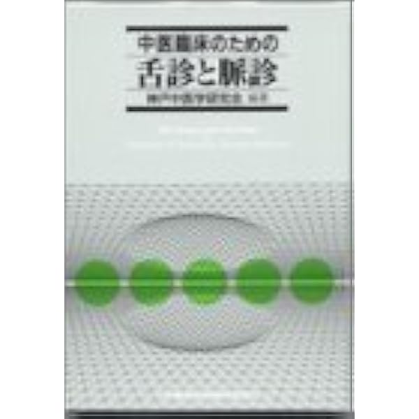 Amazon.co.jp: 中医臨床のための方剤学 : 神戸中医学研究会: 本