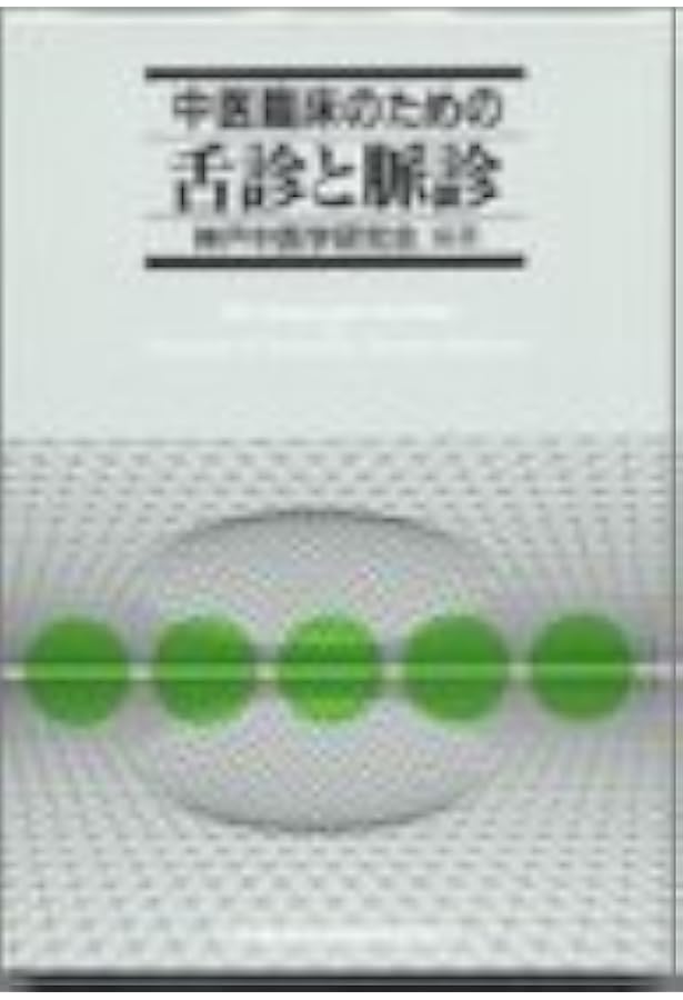 Amazon.co.jp: CD-ROMでマスタ-する舌診の基礎 : 高橋 楊子: 本