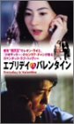 エブリデイ・イズ・バレンタイン [DVD]