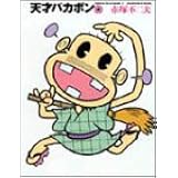 天才バカボン 3 竹書房文庫 T 3 赤塚 不二夫 本 通販 Amazon