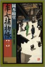 岡本綺堂:半七捕物帳〈2〉 (光文社時代小説文庫)