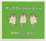 ヤバイTシャツ屋さん ポップコーンパーティ