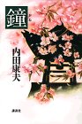 鐘